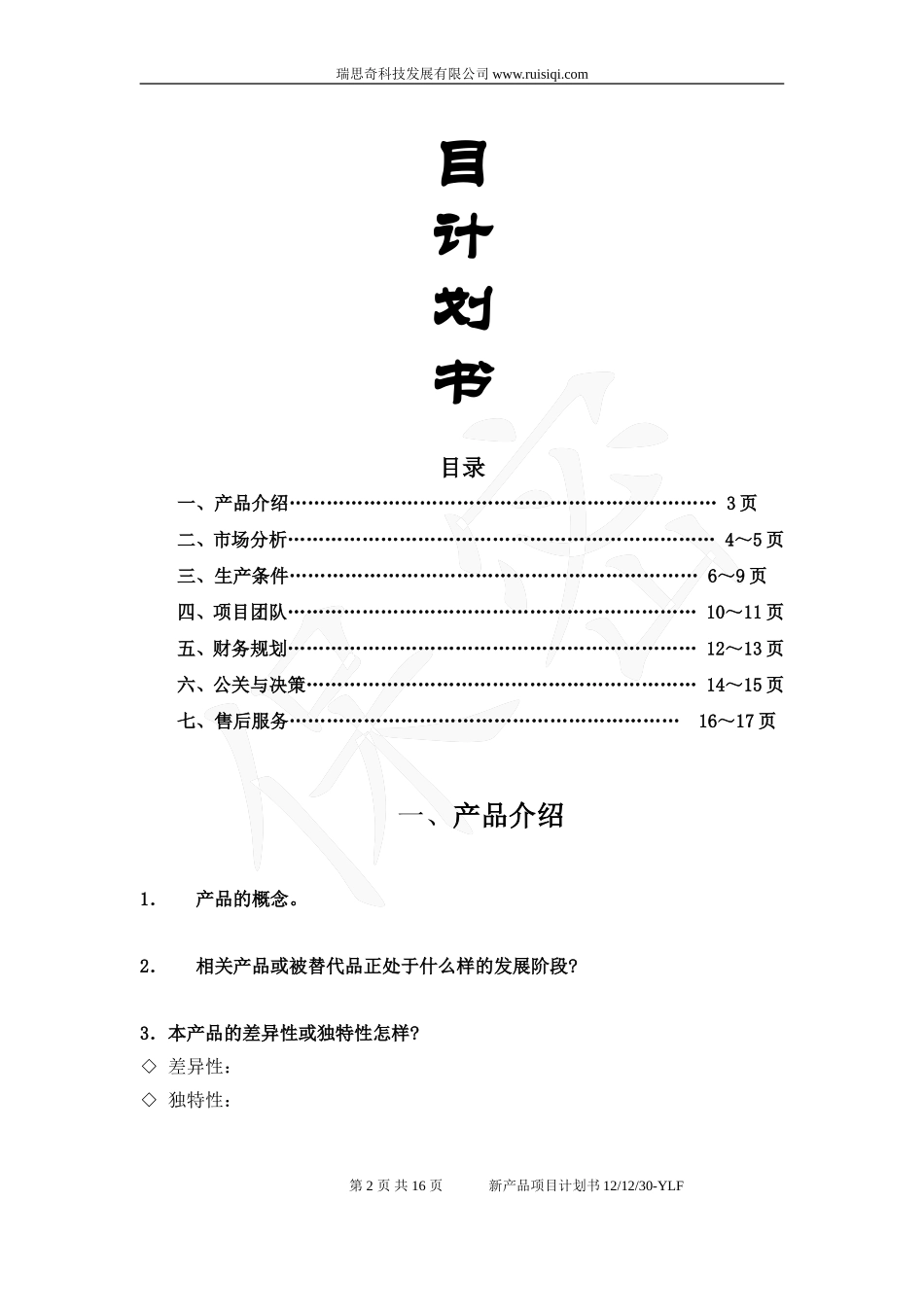 新产品开发项目计划书_第2页