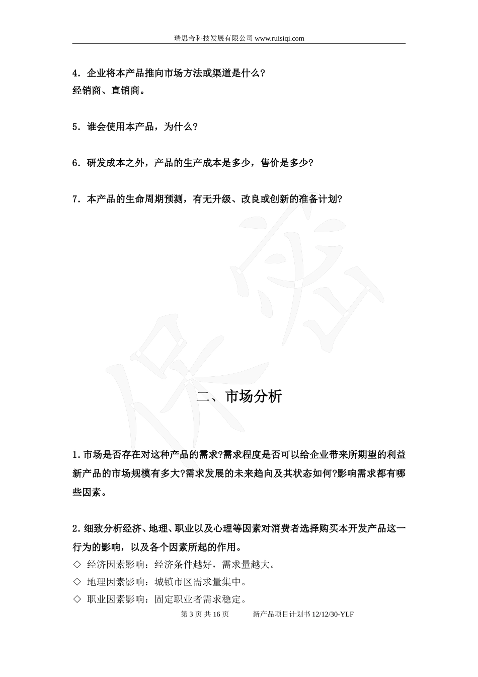 新产品开发项目计划书_第3页