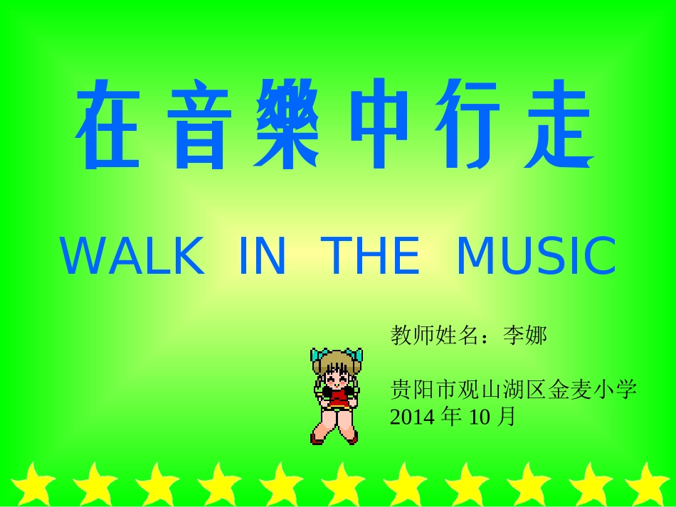 在音乐中成长_第1页