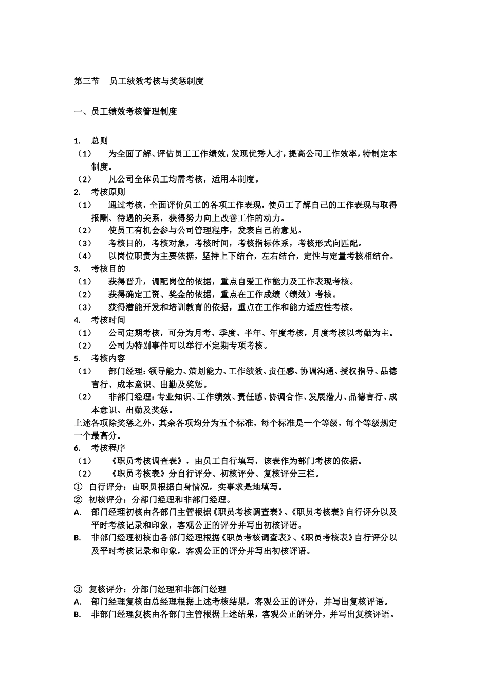 员工绩效考核与奖惩制度_第1页