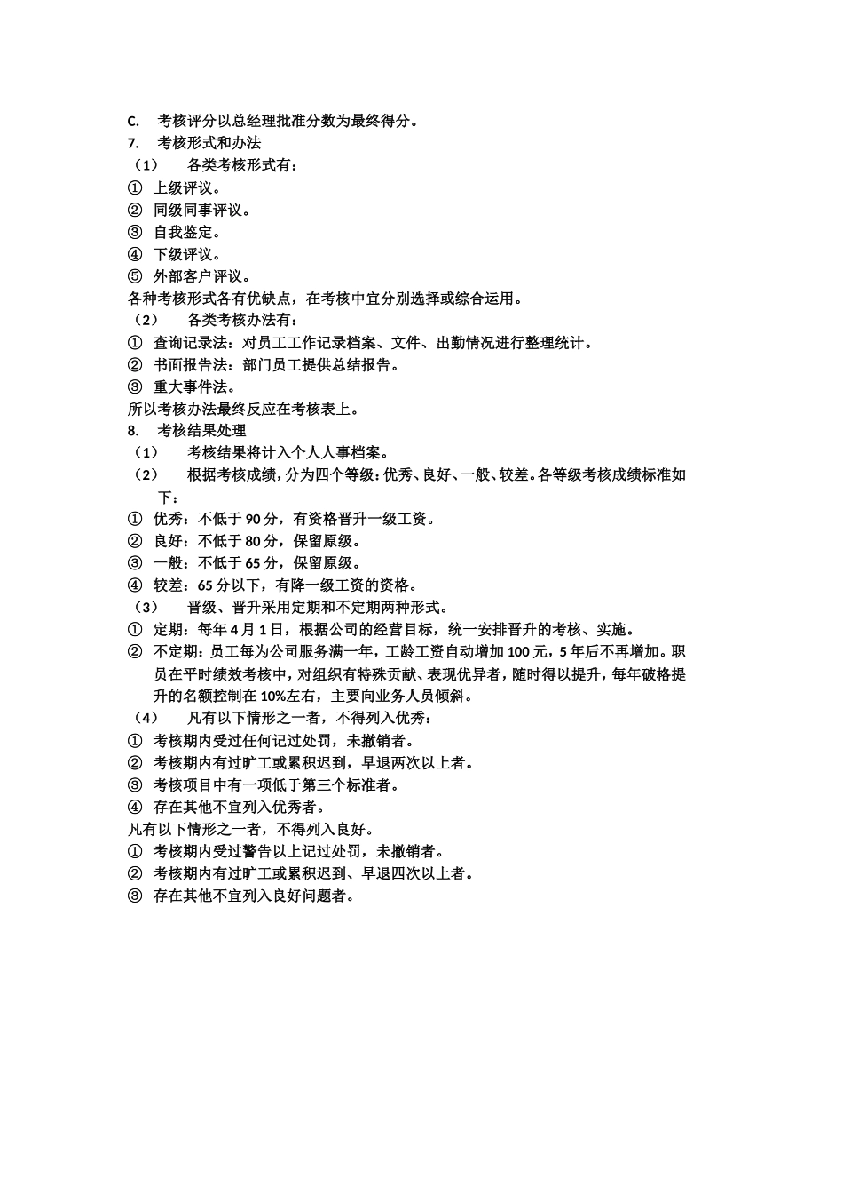 员工绩效考核与奖惩制度_第2页