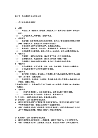 员工绩效考核与奖惩制度
