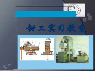 钳工实习教案