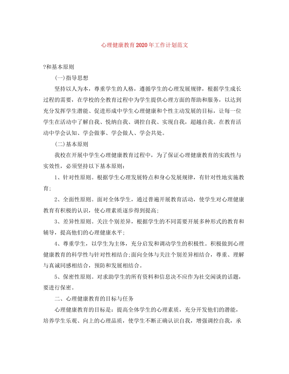 心理健康教育年工作计划范文_第1页