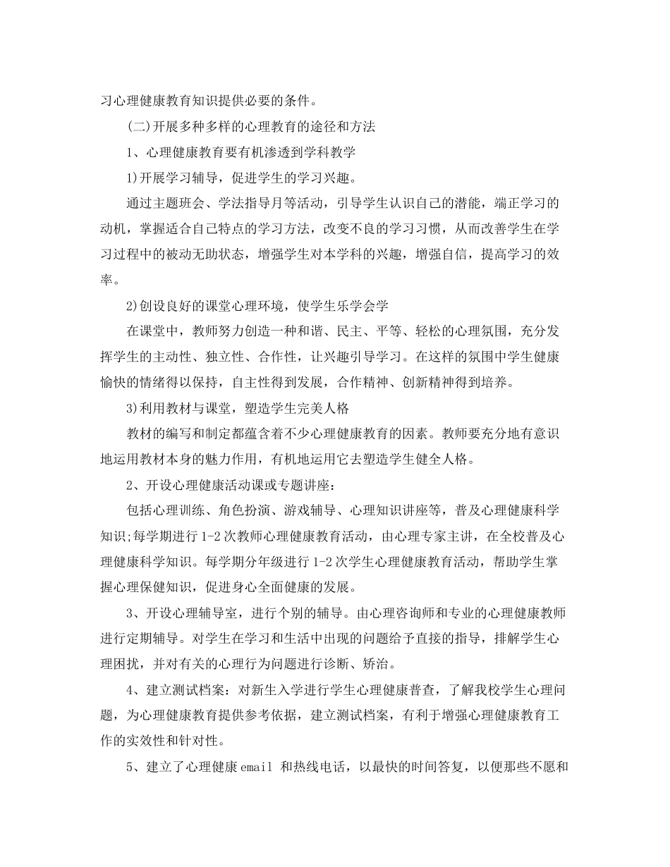 心理健康教育年工作计划范文_第3页