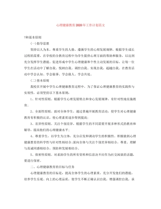 心理健康教育年工作计划范文