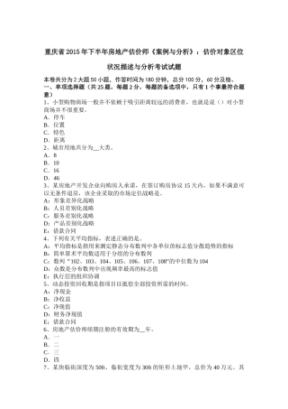 重庆省2015年下半年房地产估价师《案例与分析》：估价对象区位状况描述与分析考试试题