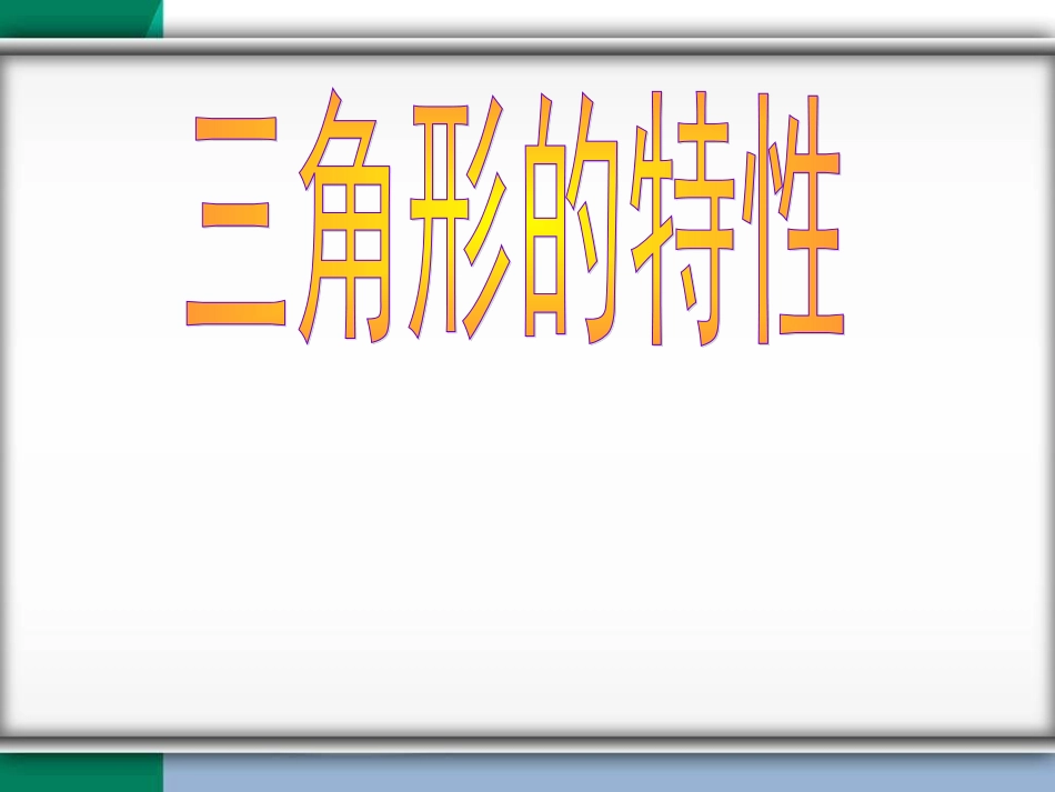 三角形的特征_第2页