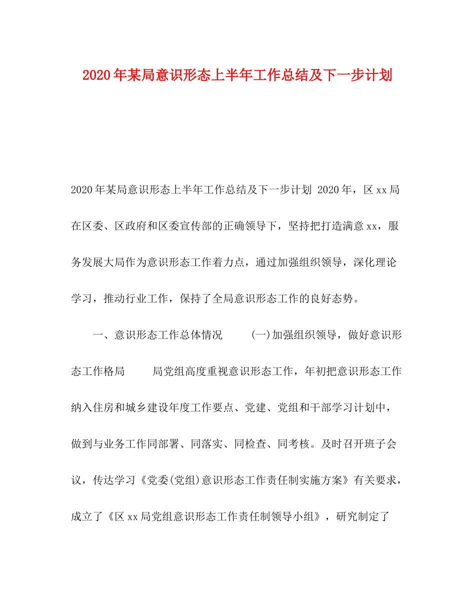 2020年某局意识形态上半年工作总结及下一步计划_第1页