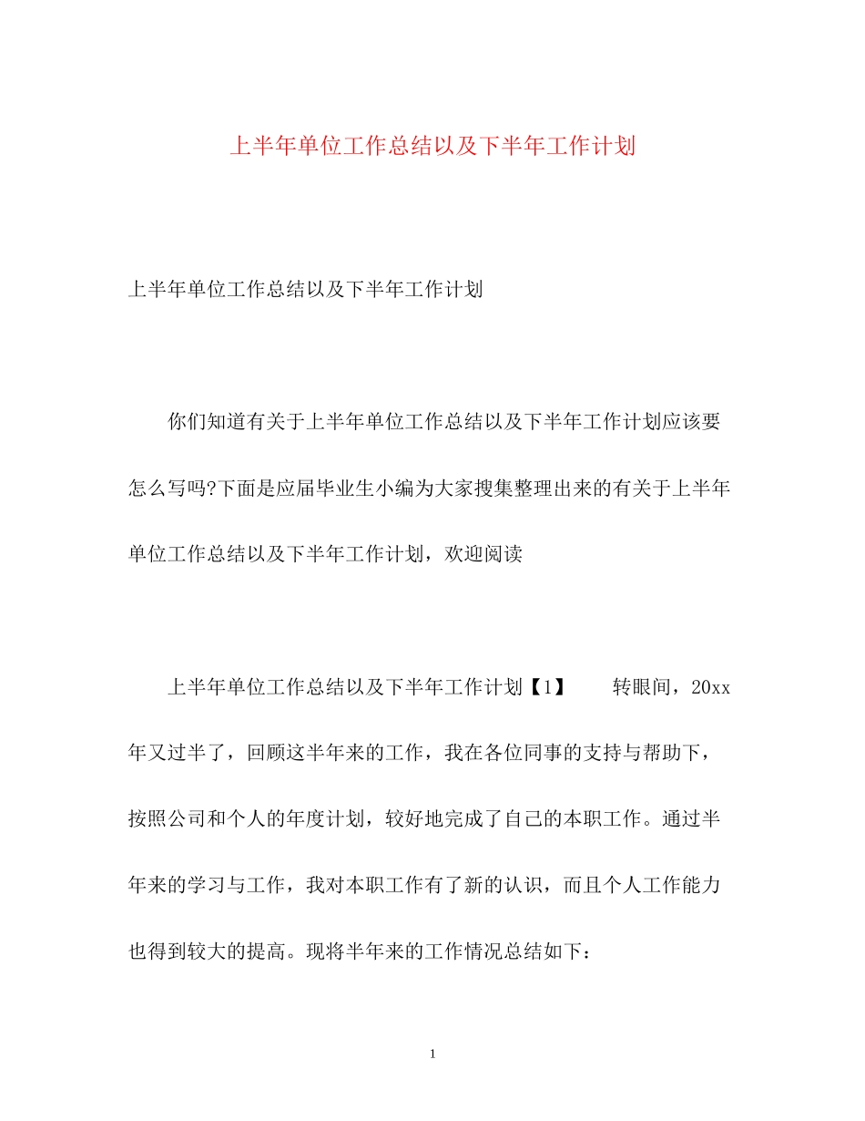 上半年单位工作总结以及下半年工作计划_第1页