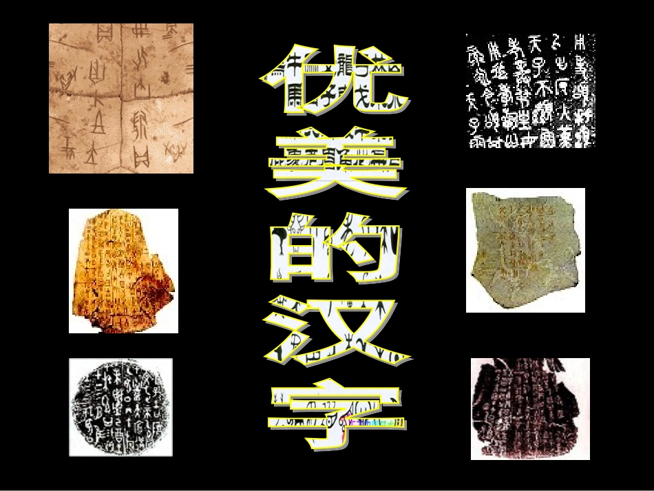 优美的汉字 (3)_第1页
