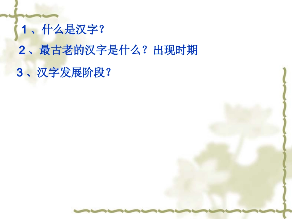 优美的汉字 (3)_第2页