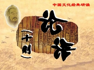 七年级语文上册 《论语》十则课件 河大版