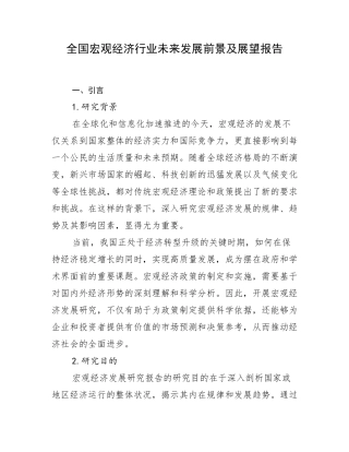 全国宏观经济行业未来发展前景及展望报告