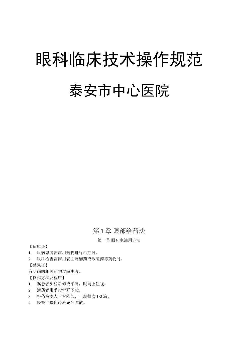 眼科临床技术操作规范_第1页