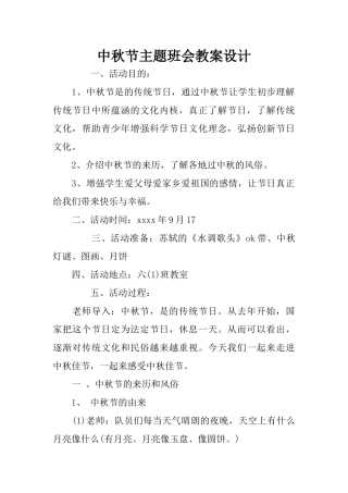 中秋节主题班会教案设计
