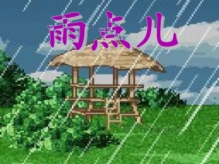 一年级上12_雨点儿