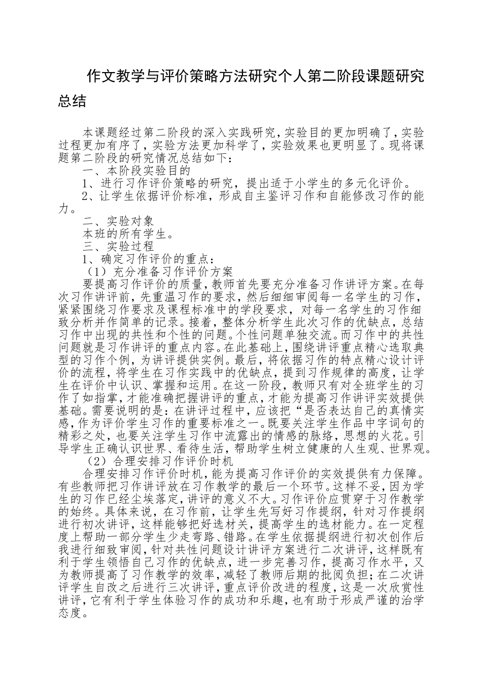 作文教学与评价策略方法研究课题研究总结_第1页