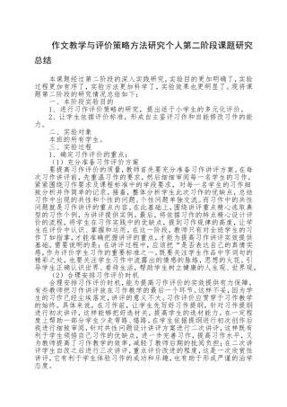 作文教学与评价策略方法研究课题研究总结