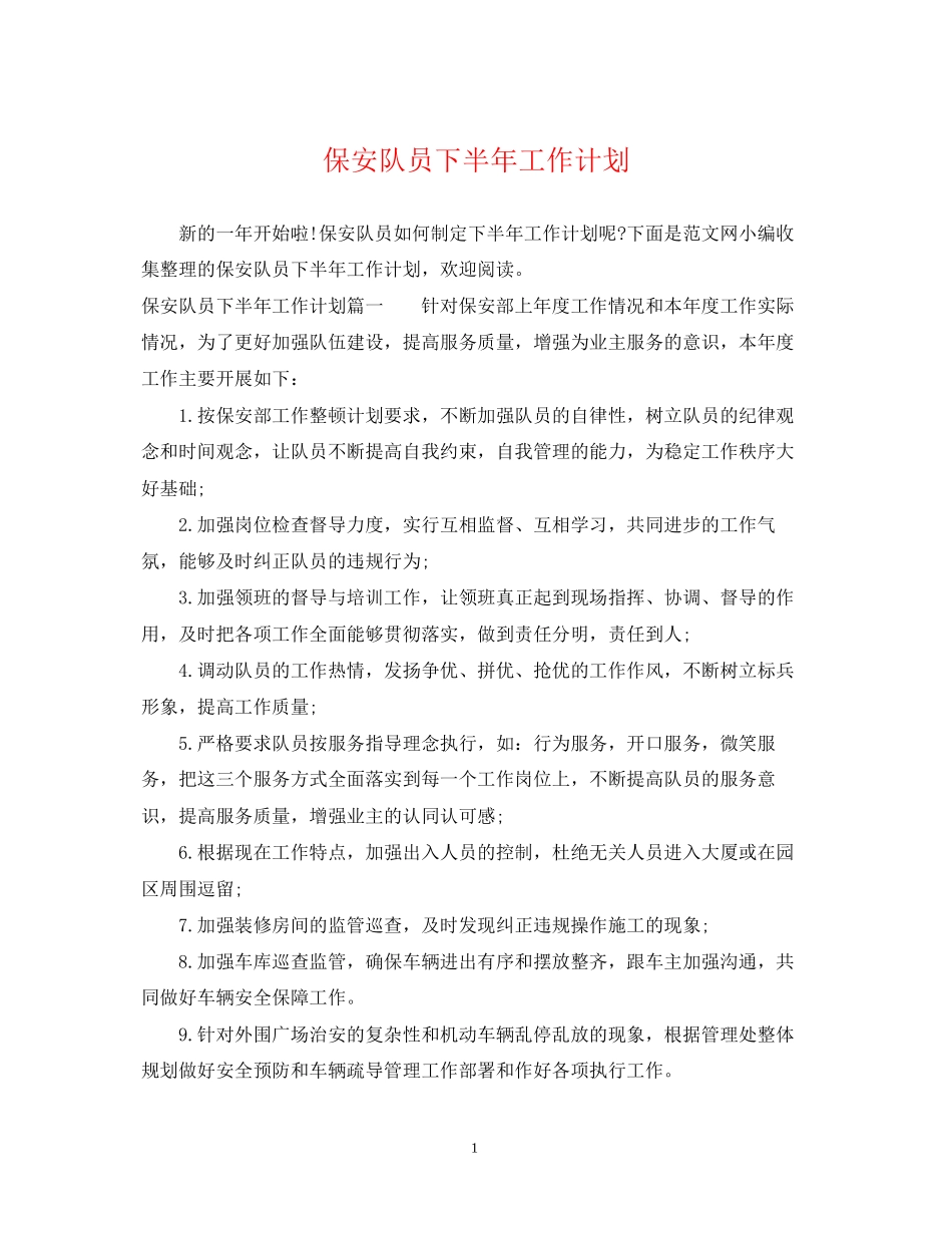 保安队员下半年工作计划_第1页