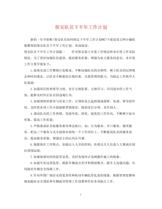 保安队员下半年工作计划