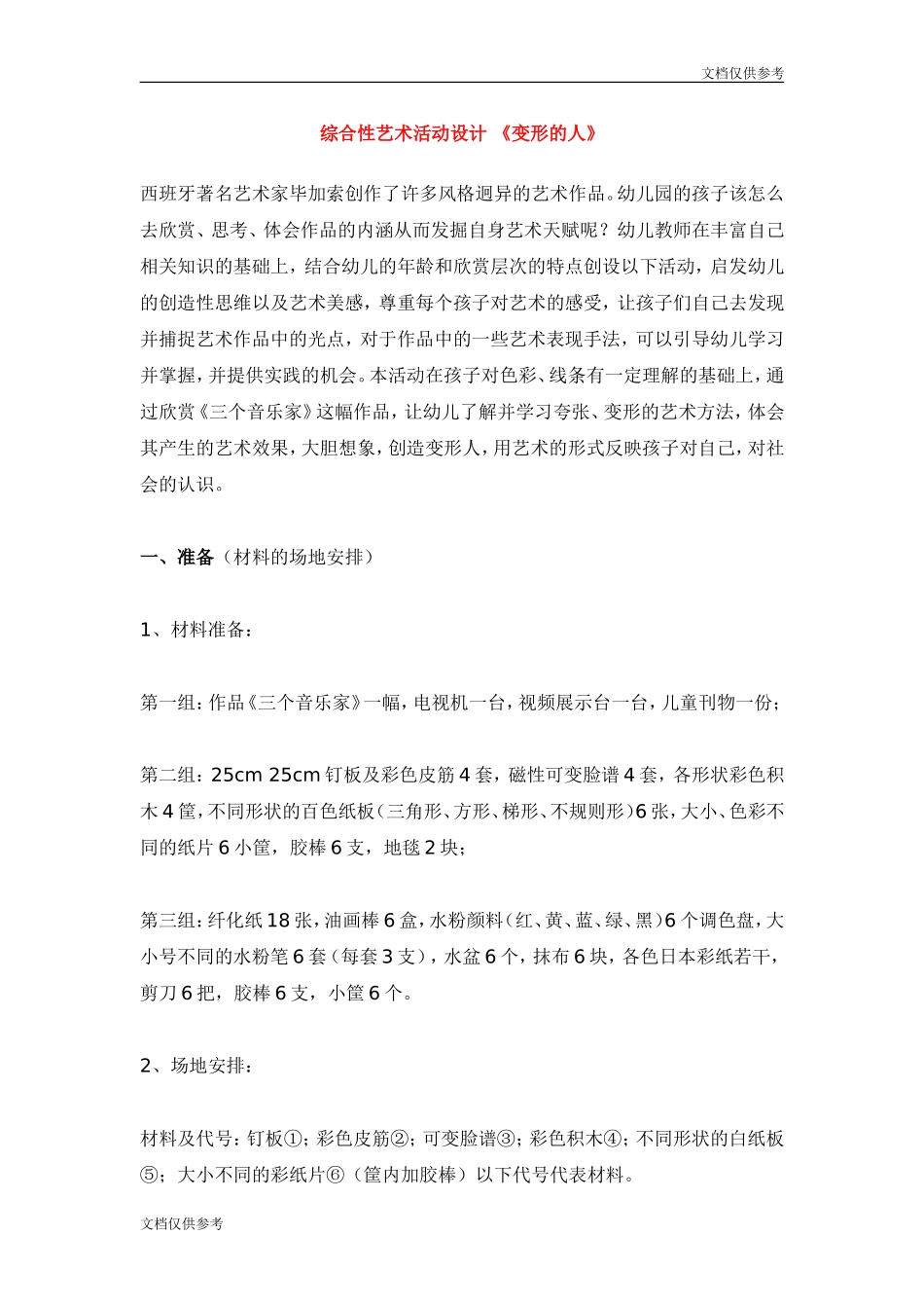 幼儿园大班美术-综合性艺术活动设计-《变形的人》_第1页