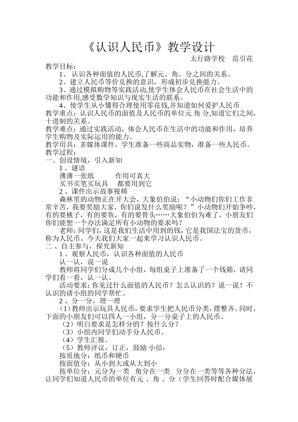 认识人民币教学设计_第1页