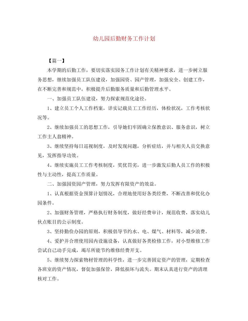 幼儿园后勤财务工作计划_第1页