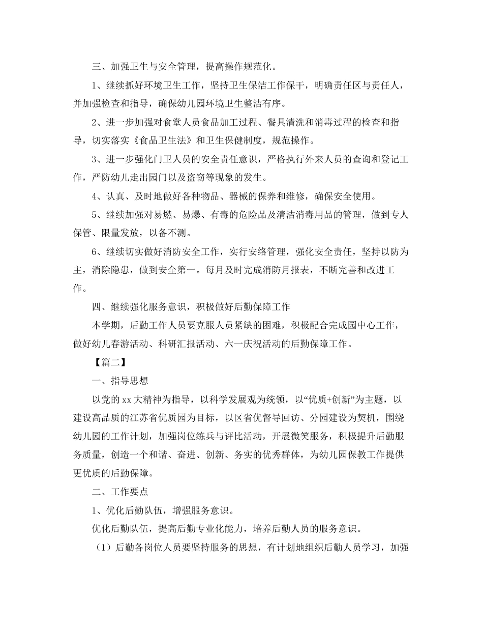 幼儿园后勤财务工作计划_第2页