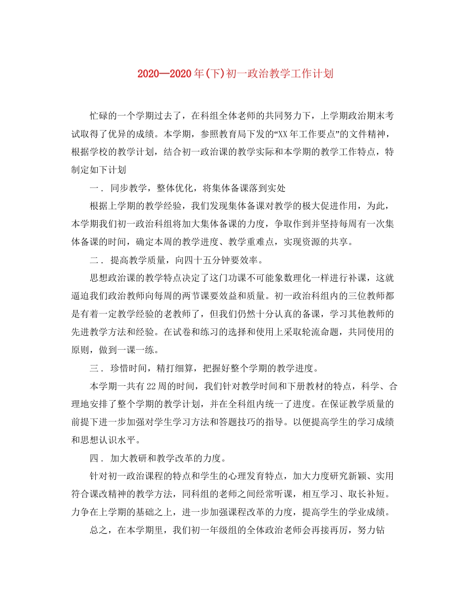 下)初一政治教学工作计划_第1页