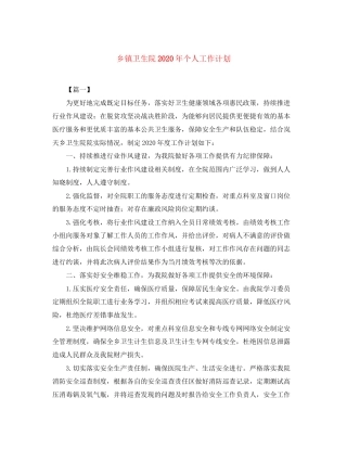 乡镇卫生院年个人工作计划