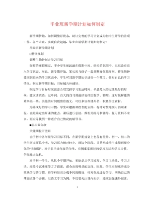 毕业班新学期计划如何制定