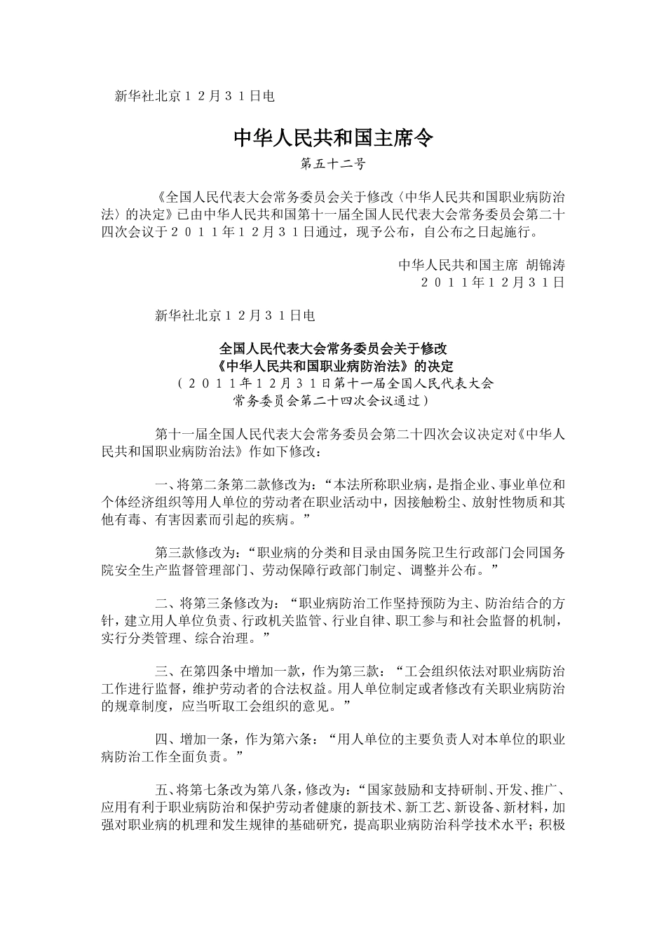 职业病防治法(2011年12月31日公布实施)_第1页