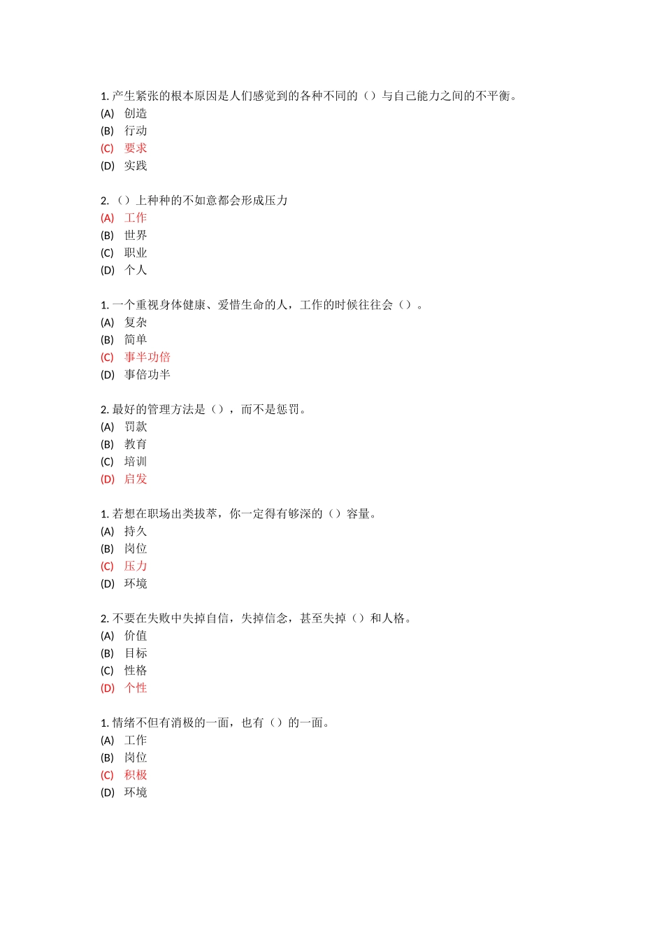 专业技术-继续教育-专业技术人员情绪管理与职场减压-试题及答案-单选_第1页