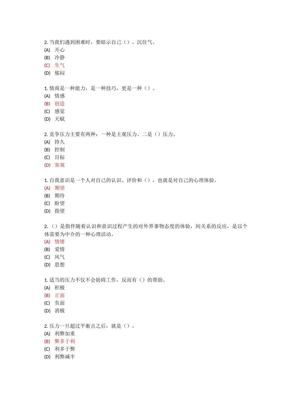 专业技术-继续教育-专业技术人员情绪管理与职场减压-试题及答案-单选_第2页