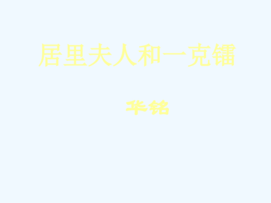 七年级语文下册《居里夫人和一克镭》课件 北师大版_第1页