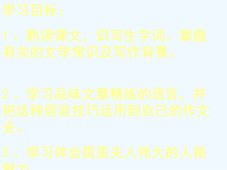 七年级语文下册《居里夫人和一克镭》课件 北师大版_第2页