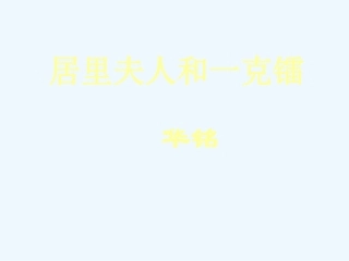 七年级语文下册《居里夫人和一克镭》课件 北师大版