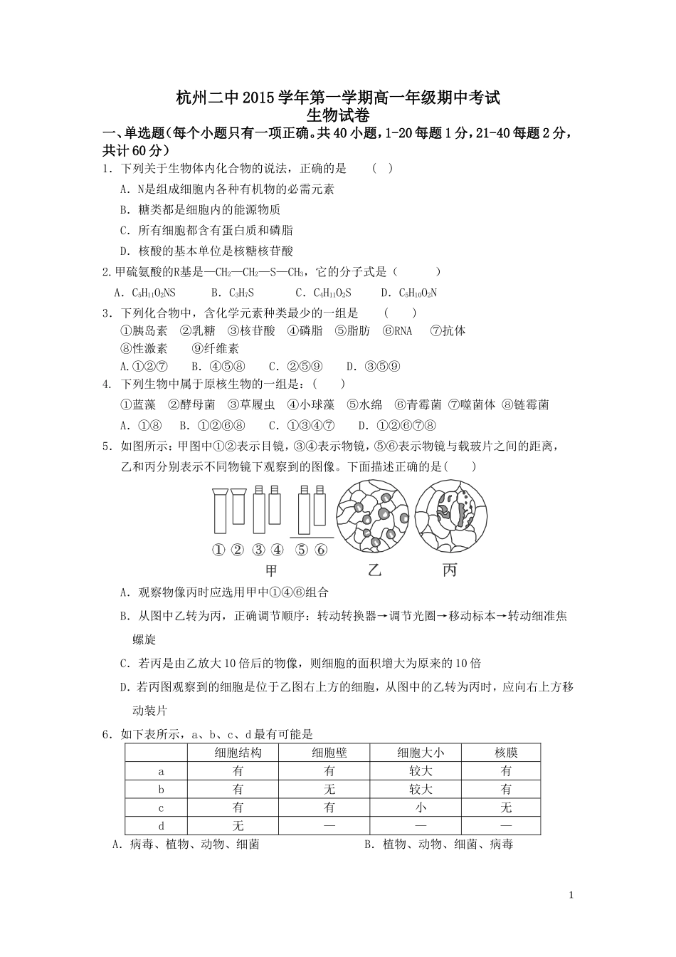 浙江省杭州二中2015-2016学年高一上学期期中考试生物试卷_第1页