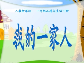 一年级品德与生活下册《我的一家人》PPT课件之一（人教新课标）