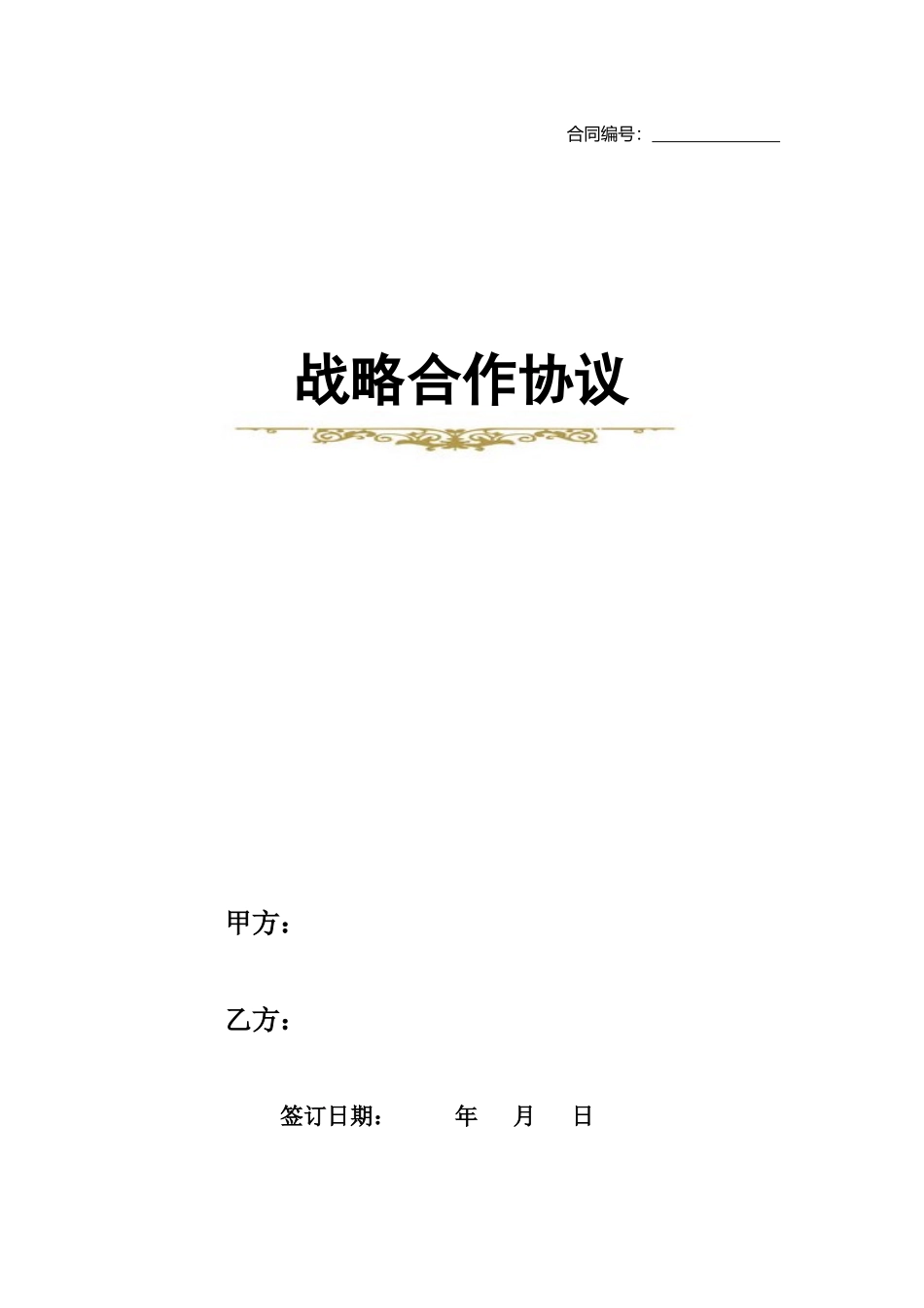 战略合作协议(模板)_第1页