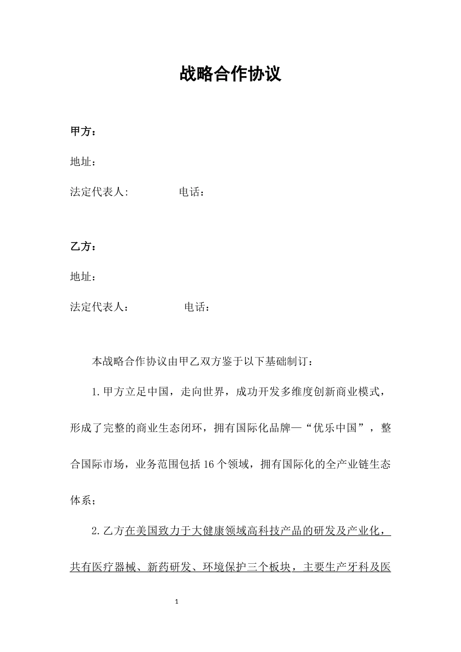 战略合作协议(模板)_第2页