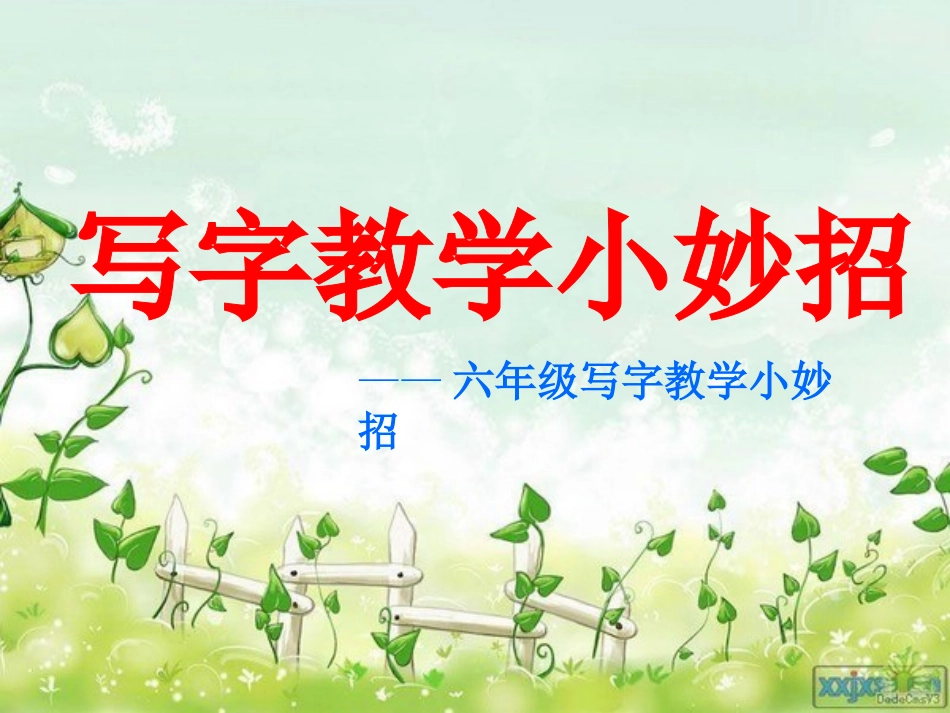 写字教学小妙招_第1页