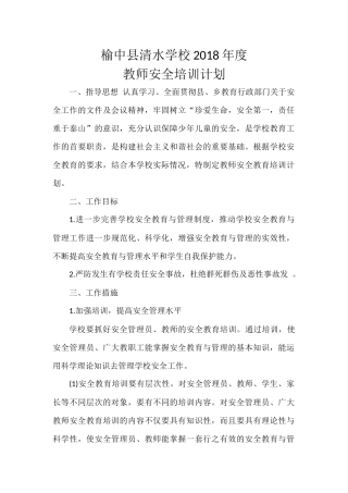 学校教师安全培训计划