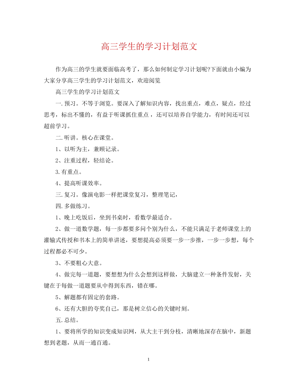 高三学生的学习计划范文_第1页