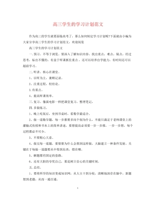 高三学生的学习计划范文