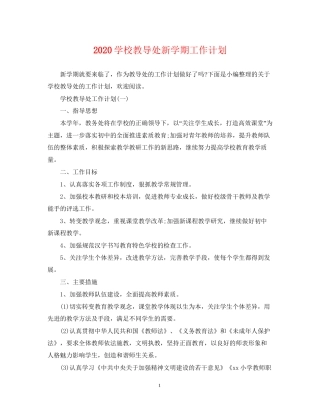 学校教导处新学期工作计划