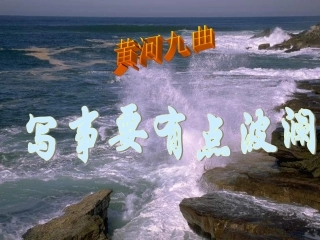 写事要有波澜