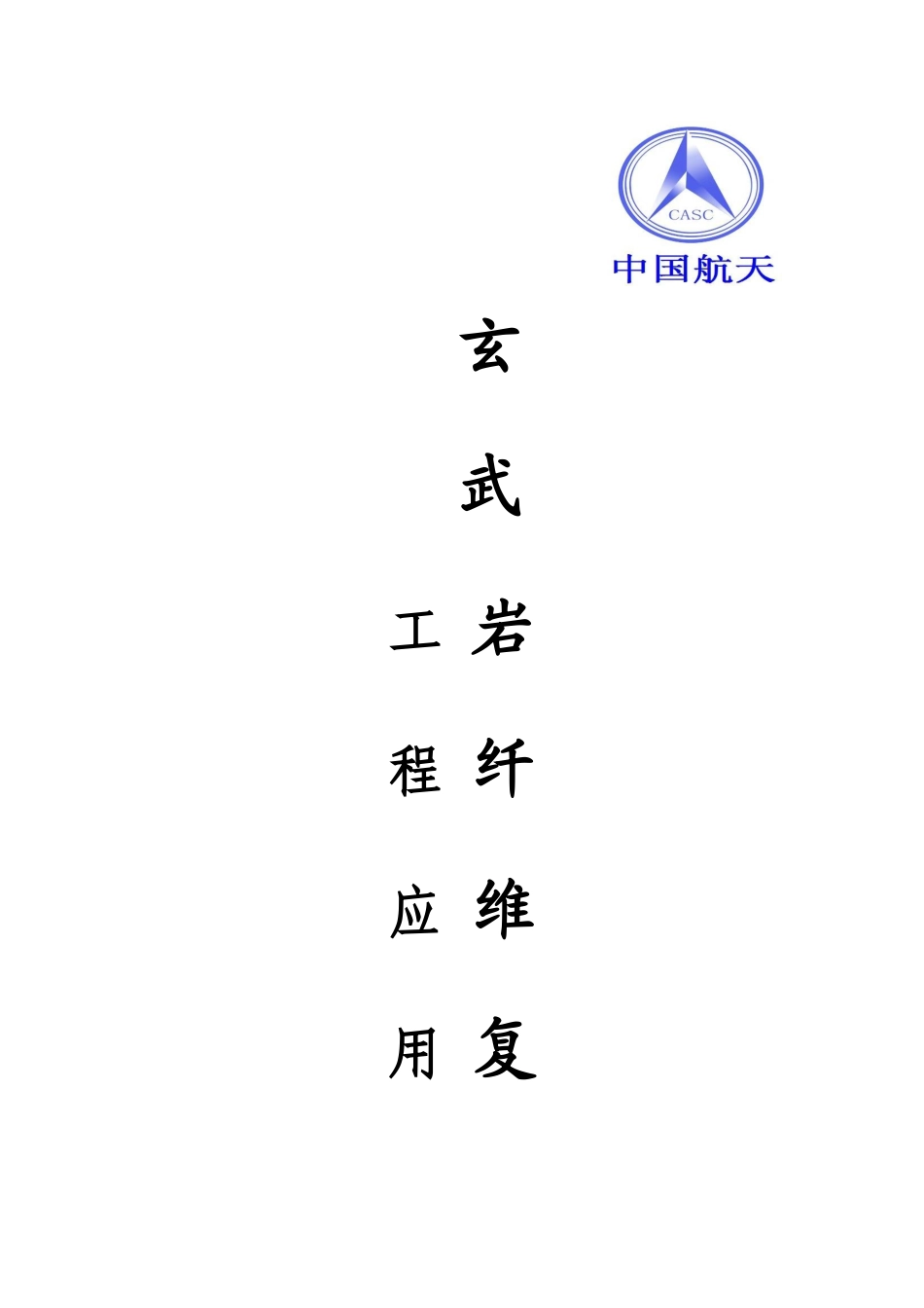 玄武岩纤维复合筋工程案例及反馈情况_第1页