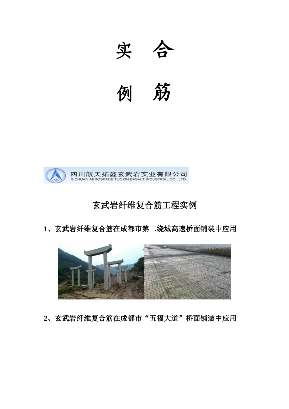 玄武岩纤维复合筋工程案例及反馈情况_第2页
